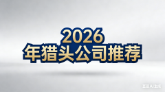 能触达良多保守猎头难以接“大牛”